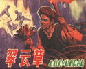 翠云草