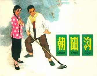 朝阳沟