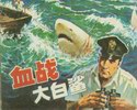 血战大白鲨