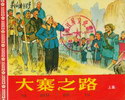大寨之路