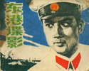 东港谍影