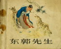 东郭先生