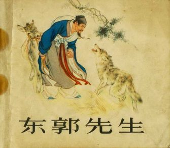 东郭先生