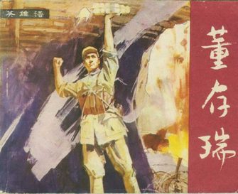 董存瑞