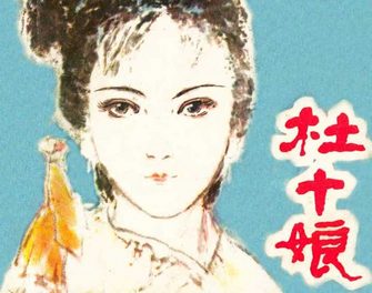 杜十娘