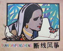 断线风筝