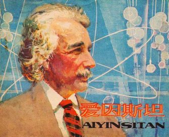 爱因斯坦