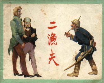 二渔夫
