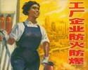 工厂企业防火防爆