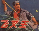 飞叉王