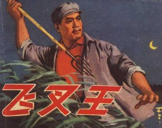 飞叉王