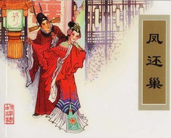 凤还巢