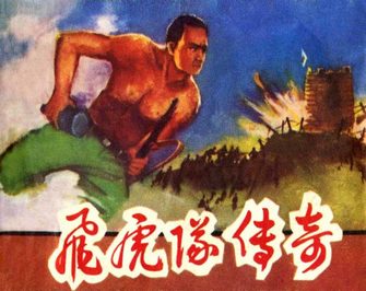 飞虎队传奇