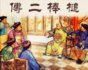 傅二棒槌