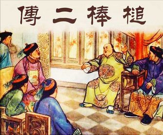 傅二棒槌