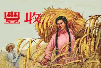 丰收
