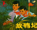 放鸭记