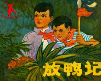 放鸭记