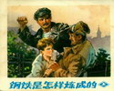钢铁是怎样炼成的