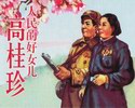 人民的好女儿高桂珍