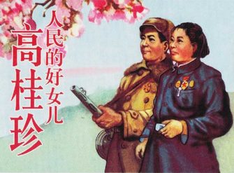 人民的好女儿高桂珍