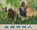 戈壁守井人