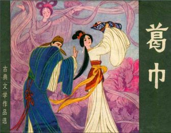 葛巾