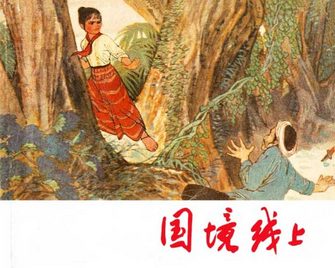 国境线上