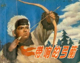 带响的弓箭