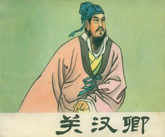 关汉卿
