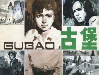 古堡