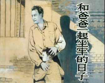 和爸爸一起坐牢的日子