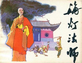 海灯法师