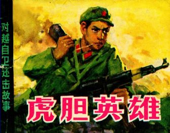 虎胆英雄