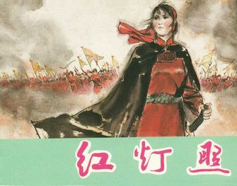 红灯照