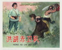 洪湖赤卫队