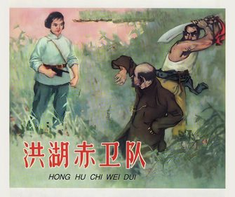 洪湖赤卫队