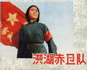 洪湖赤卫队