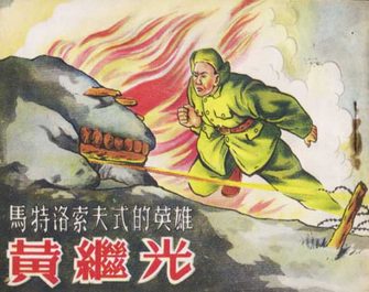 黄继光-马特洛索夫式的英雄