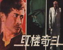 红楼奇斗