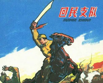 回民支队