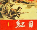 红日