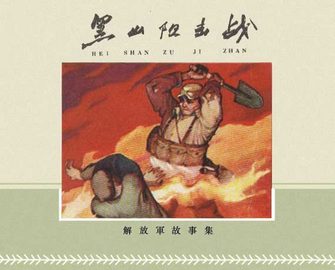 黑山阻击战