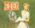 混血姑娘