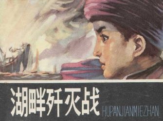 湖畔歼灭战