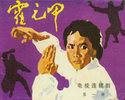 霍元甲