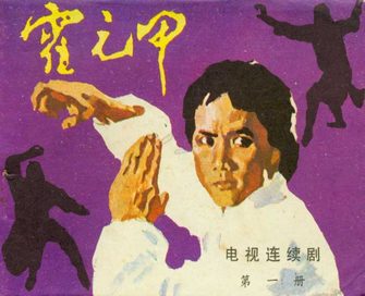 霍元甲