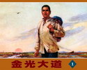 金光大道