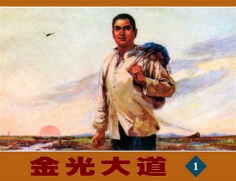 金光大道