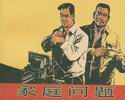 家庭问题